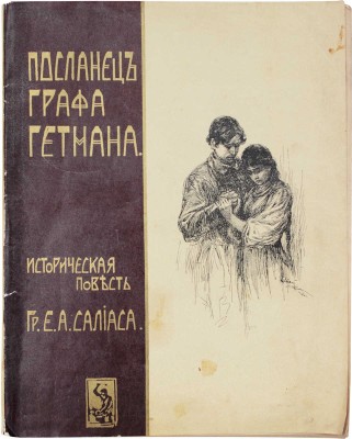 Салиас Е.А. Посланец графа-гетмана. Историческая повесть / Оригинальные рис. А.П. Апсита. М., 1906.